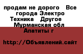  продам не дорого - Все города Электро-Техника » Другое   . Мурманская обл.,Апатиты г.